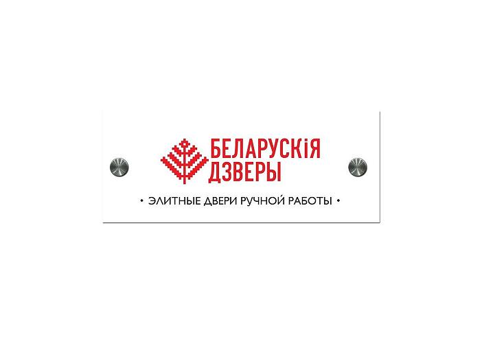 Фризы с логотипом ТМ Беларускiя дзверы 248*100мм (с держателем)