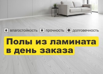 Акция: ламинат со скидкой 10%!