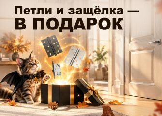 Фурнитура в подарок