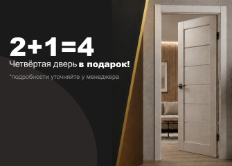 2+1=4. Четвертая в подарок