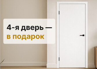 2+1=4. Четвертая в подарок