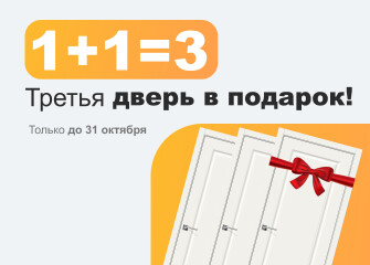 1+1=3. Третья дверь в подарок