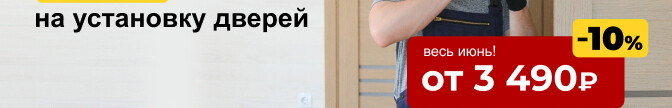 Скидка на установку дверей