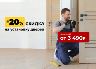 Скидка на установку дверей
