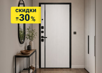 Скидки до 30% на входные двери