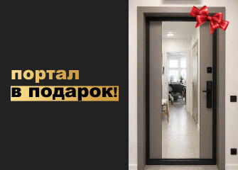 Супер выгода: купи входную дверь — получи портал в подарок