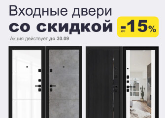 Входные двери со скидкой до 15%