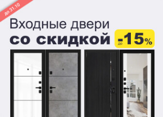 Входные двери со скидкой до 15%