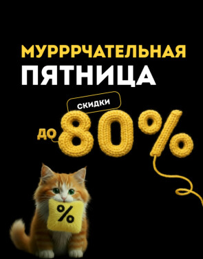 Чёрная пятница