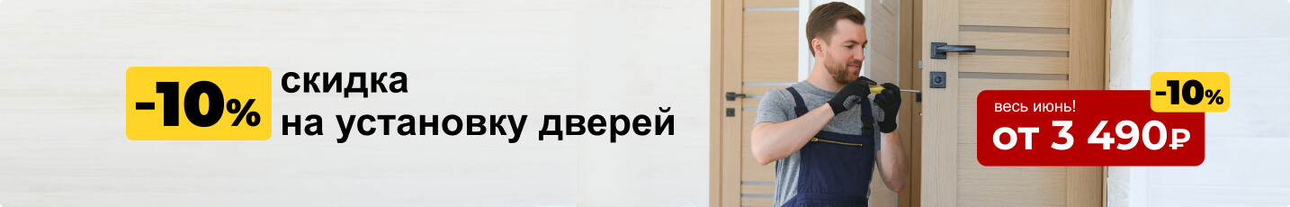 Скидка на установку дверей