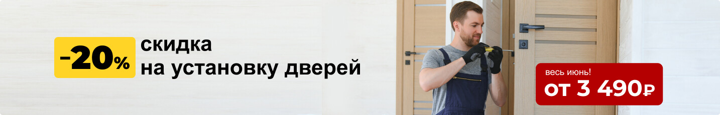 Скидка на установку дверей