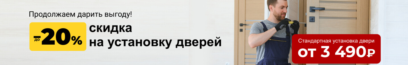Скидка на установку дверей