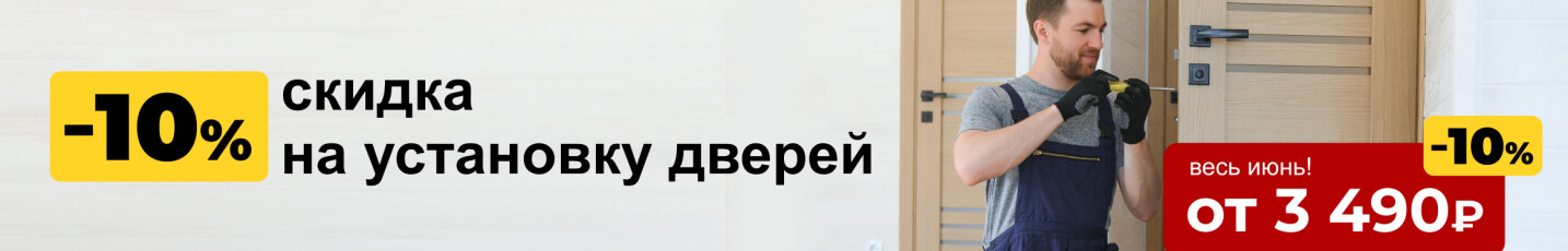 Скидка -10% на установку дверей Скидка -10% на установку дверей
