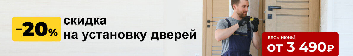 Скидка -20% на установку дверей