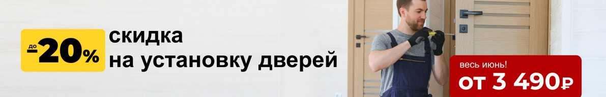 Скидка -20% на установку дверей