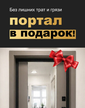 Купи входную дверь — получи портал в подарок!
