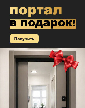 Купи входную дверь — получи портал в подарок!