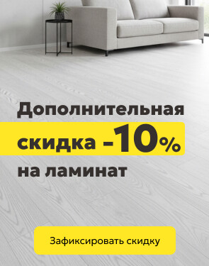 Скидка -10% на ламинат