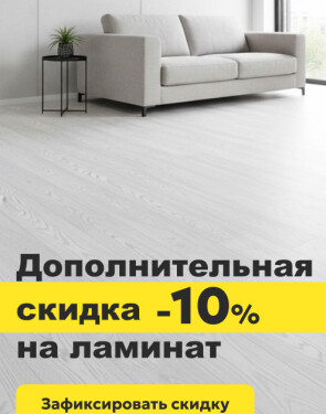 Скидка -10% на ламинат