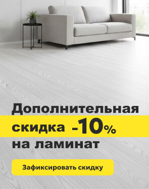 Скидка -10% на ламинат