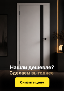 Нашли двери дешевле? Сделаем выгоднее