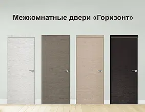Новинка! Межкомнатные двери Экошпон серии Горизонт Новинка! Межкомнатные двери Экошпон серии Горизонт