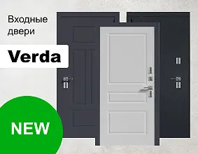 Новинка! Входные двери Verda Новинка! Входные двери Verda