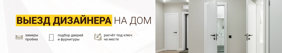 Выезд дизайнера на дом