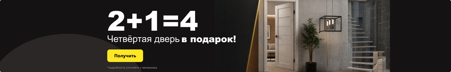 Акция 2+1=4