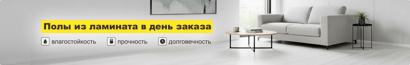 Акция: ламинат со скидкой 10%!