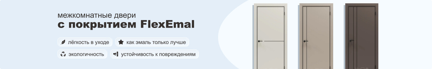 Межкомнатные двери ФлексЭмаль