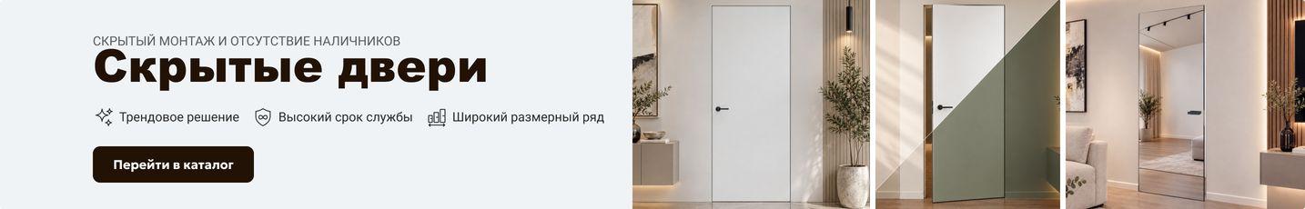 Скрытые двери