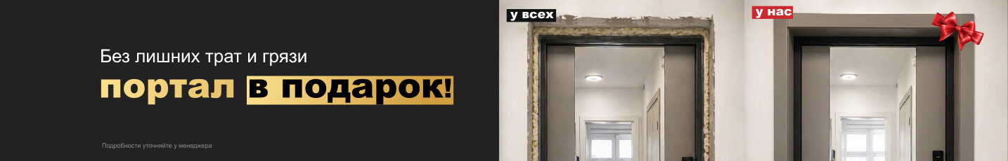 Супер выгода: купи входную дверь — получи портал в подарок