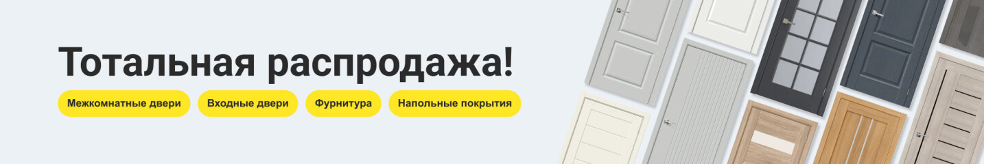 Тотальная распродажа