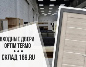 Входные двери Термо
