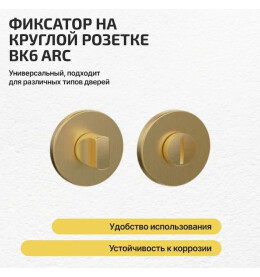 Ручка поворотная BK6.R.ARC.R52 (BK6 ARC) SSG-39 сатин.золото