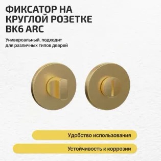 Ручка поворотная BK6.R.ARC.R52 (BK6 ARC) SSG-39 сатин.золото