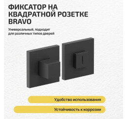 Фиксатор на квадратной розетке Bravo AS-3WC Sblack