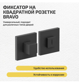 Фиксатор на квадратной розетке Bravo AS-3WC Sblack