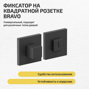 Фиксатор на квадратной розетке Bravo AS-3WC Sblack