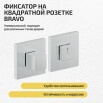 tumb 2 - Фиксатор на квадратной розетке Bravo AS-3WC Schrome