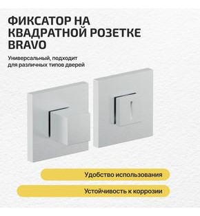 Фиксатор на квадратной розетке Bravo AS-3WC Schrome
