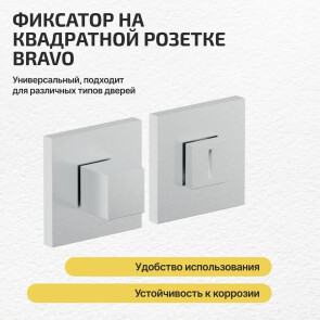 Фиксатор на квадратной розетке Bravo AS-3WC Schrome