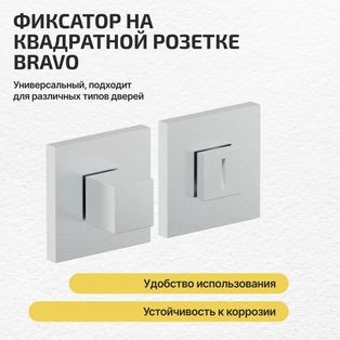 Фиксатор на квадратной розетке Bravo AS-3WC Schrome