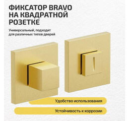 Фиксатор на квадратной розетке Bravo AS-3WC Sgold