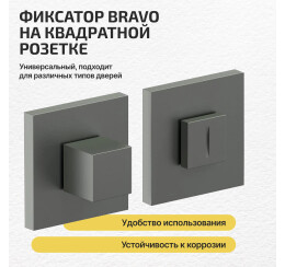 Фиксатор на квадратной розетке Bravo AS-3WC Sgraphite