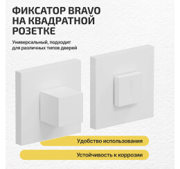 Фиксатор на квадратной розетке Bravo AS-3WC Swhite