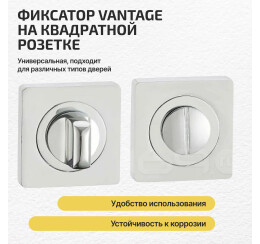 Фиксатор на квадратной розетке «Vantage BK02CP» Полированный хром