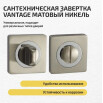 tumb 1 - Фиксатор на квадратной розетке Vantage BK02D матовый никель
