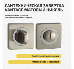 Фиксатор на квадратной розетке «Vantage BK02D» МатНикель